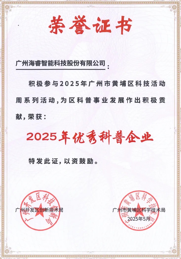 海?？萍紭s獲黃埔區(qū)“2025年優(yōu)秀科普企業(yè)”稱號11.jpg